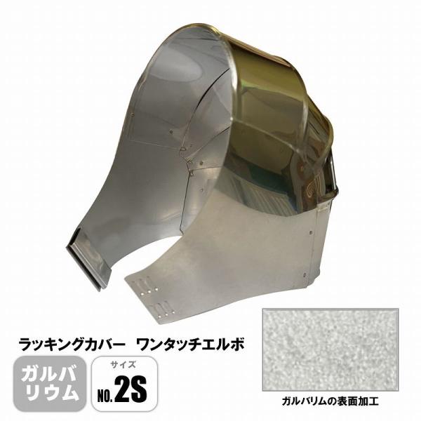 ラッキングカバー ガルバリウムワンタッチエルボ No.2S