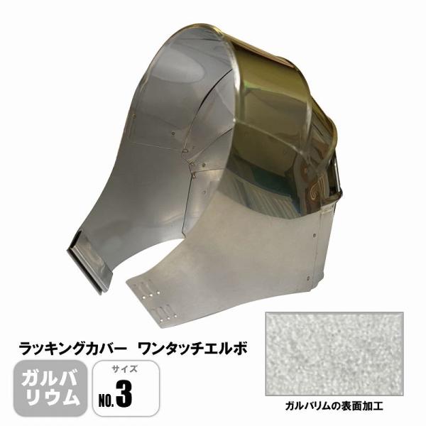 ラッキングカバー ガルバリウムワンタッチエルボ No.3