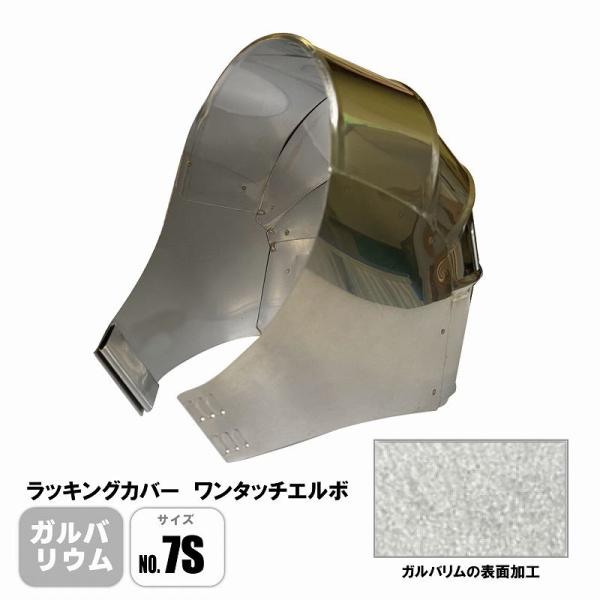 ラッキングカバー ガルバリウムワンタッチエルボ No.7S