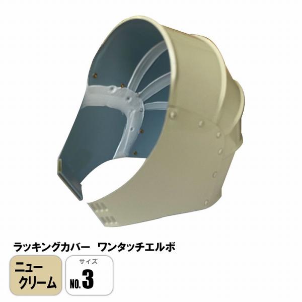 ラッキングカバー ニュークリームワンタッチエルボ No.3