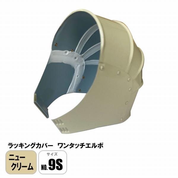 ラッキングカバー ニュークリームワンタッチエルボ No.9S