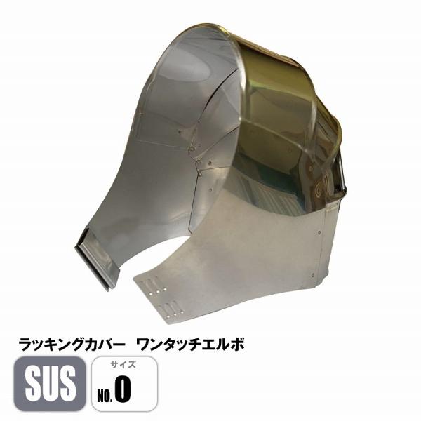 ラッキングカバー ステンレスワンタッチエルボ SUS No.0