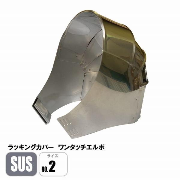 ラッキングカバー ステンレスワンタッチエルボ SUS No.2