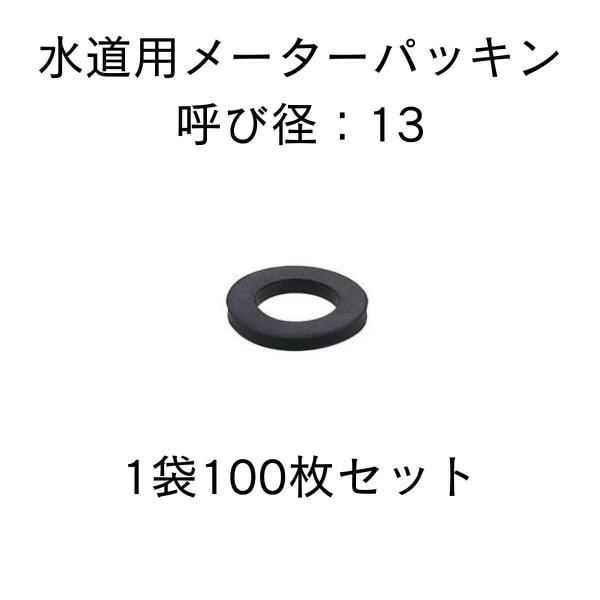 メーターパッキン 呼び径13 水道メーター用 都型 1袋100枚入