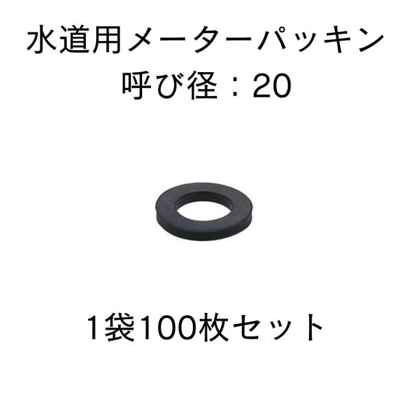メーターパッキン 呼び径20 水道メーター用 都型 1袋100枚入