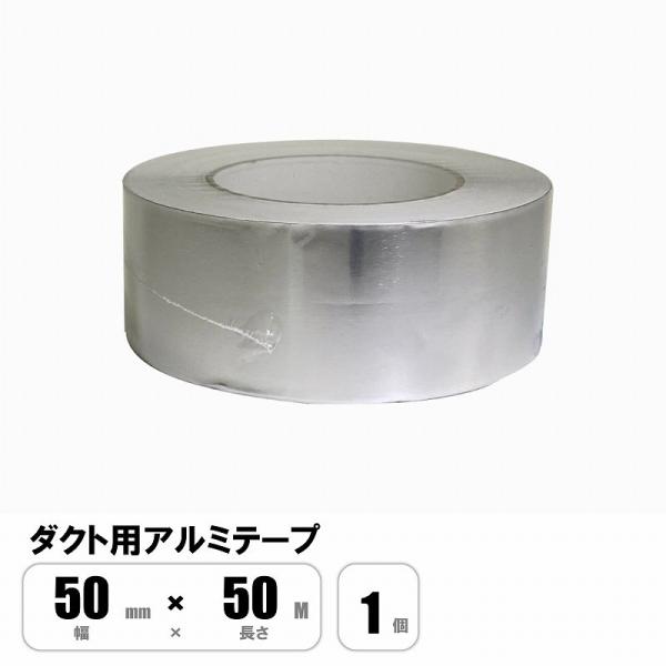 ダクト用アルミテープ 50mm×50M ツヤなし ダクトテープ