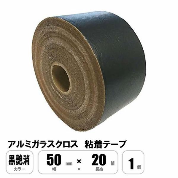 【未使用◆送料込】ALGC粘着アルミテープ アルミガラスクロス粘着テープ 黒艶消 ALGC 50mm×20M サンタック