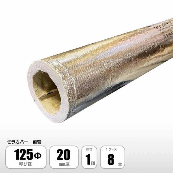 セラカバー 125Φ 直管 125Φ×20mm厚×1m ニチアス 1ケース8本