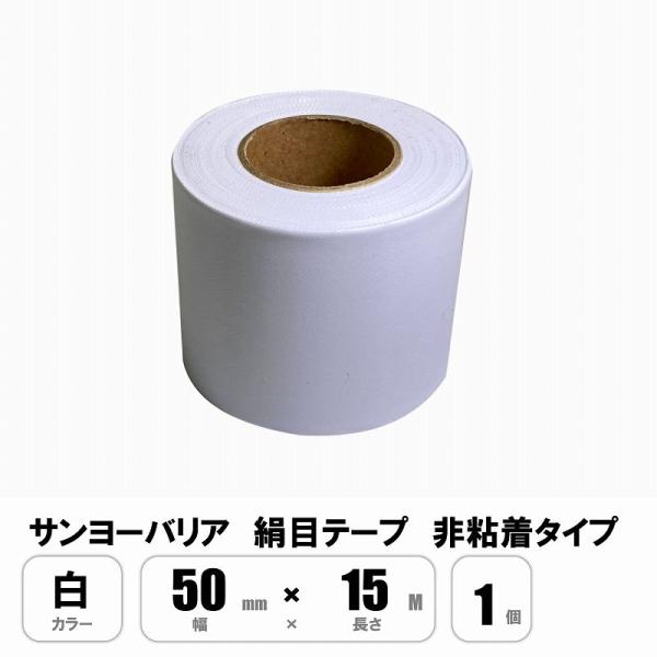 日東 絹目テープ 白 50mm×15M キャンバステープ 非粘着 : E-Square