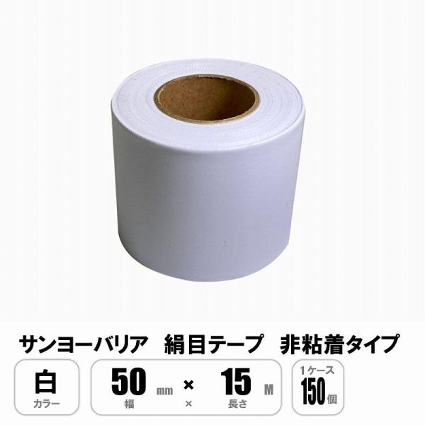日東 絹目テープ 白 50mm×15M キャンバステープ 非粘着 1ケース150巻入