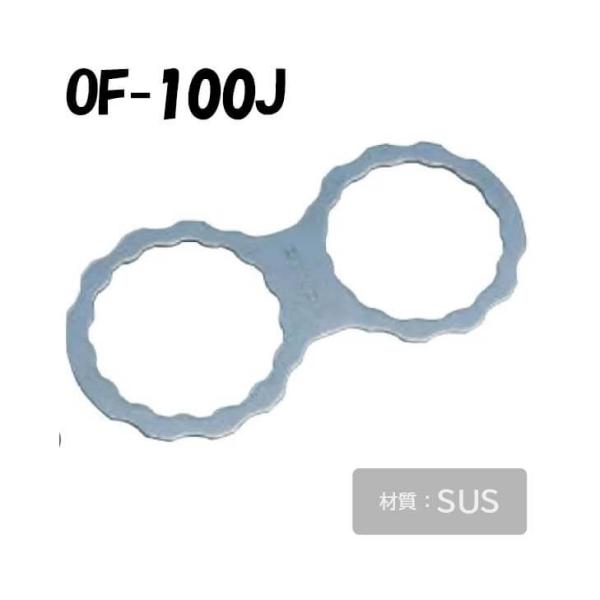 OF-100J ストレーナーレンチ OF-100用 オイルストレーナー ストレーナー 灯油 灯油タンク オンダ製作所 ONDA