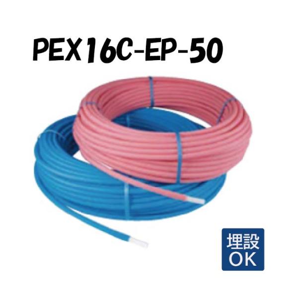 PEX16C-EP-50 16A×50M 架橋ポリエチレン管 耐候性使用 オンダ製作所 ONDA 被覆イージーカポリパイプW 樹脂管 配管