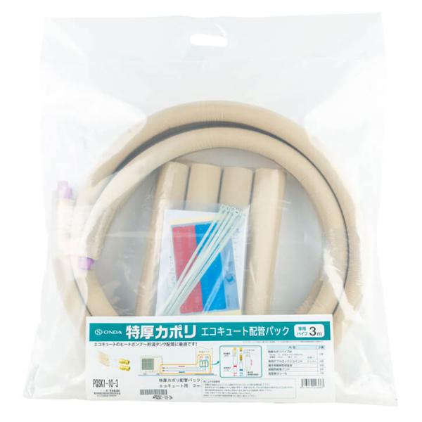 ONDA-PQSK1-10-2 エコキュート配管パック 10mm被覆 10A×2M ワンタッチ継手4個付き 架橋ポリエチレン管 オンダ製作所 ONDA 特厚カポリ 配管 ヒートポンプ