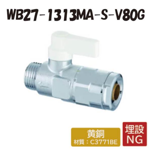 【黄銅製】WB27-1313MA-S-V80G 流量調整ボールバルブ アイボリー G1/2×13 架橋ポリエチレン管 ワンタッチ継手 オンダ製作所 ONDA ダブルロックジョイント 樹脂
