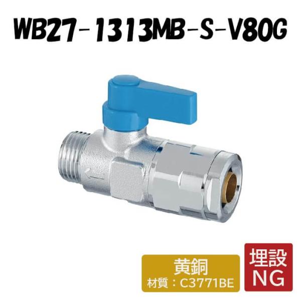【黄銅製】WB27-1313MB-S-V80G 流量調整ボールバルブ アイボリー G1/2×13 架橋ポリエチレン管 ワンタッチ継手 オンダ製作所 ONDA ダブルロックジョイント 樹脂