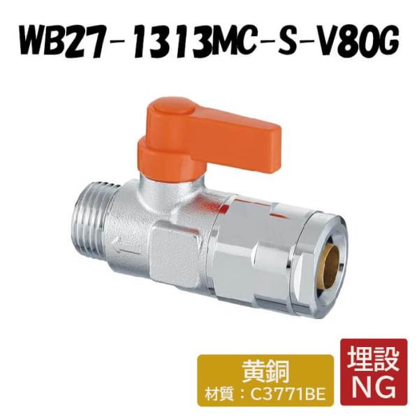 【黄銅製】WB27-1313MC-S-V80G 流量調整ボールバルブ アイボリー G1/2×13 架橋ポリエチレン管 ワンタッチ継手 オンダ製作所 ONDA ダブルロックジョイント 樹脂