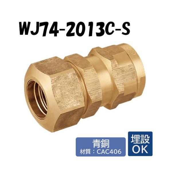 オンダ製作所 【青銅製】WJ74-2013C-S 既設三管種変換継手 鋼管20A×13
