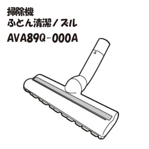 パナソニック AVA89Q-000A  掃除機ふとん清潔ノズル