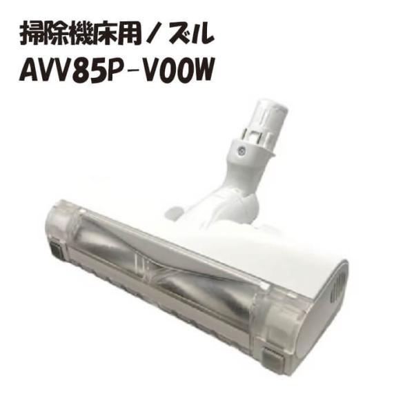 ⚫︎新品未使用⚫︎Panasonic 掃除機　 　【品番：AVV85P-V00W】 Panasonic（パナソニック） AVV85P-V00W 掃除機床用ノズル : E-Square