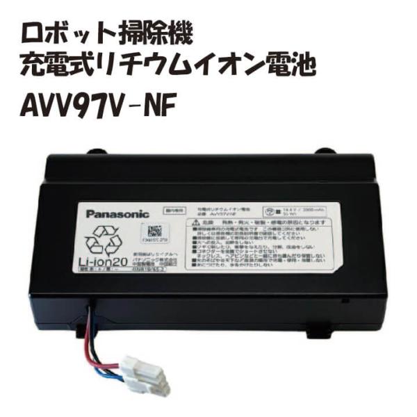 Panasonic（パナソニック） AVV97V-NF ロボット掃除機 充電式リチウム