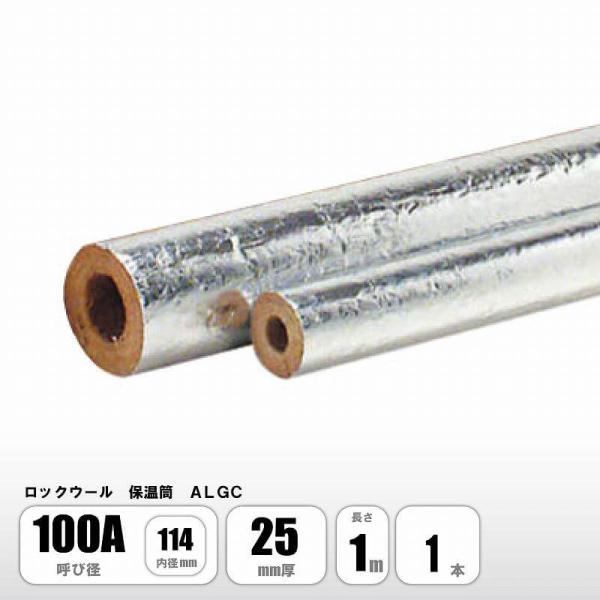 ロックウール 保温筒 ALGC 100A×25mm厚 断熱材 ニチアス MGマイティ