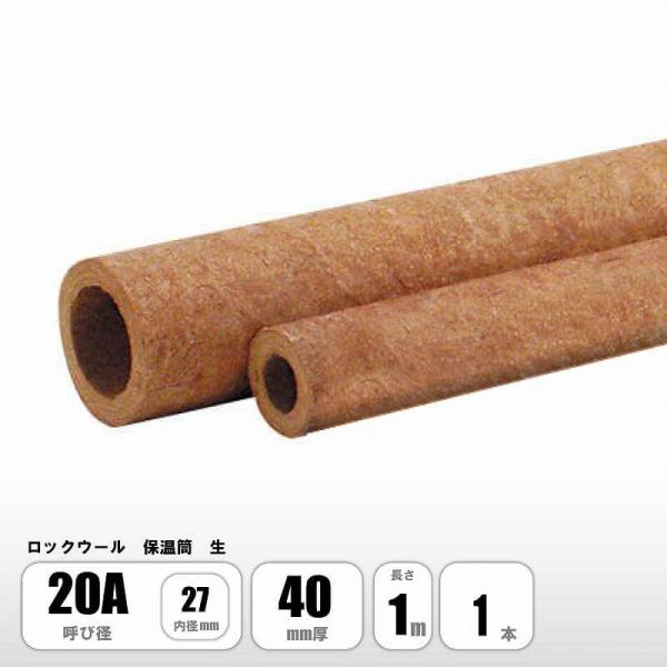 ロックウール 保温筒 20A×40mm厚 断熱材 ニチアス MGマイティカバー