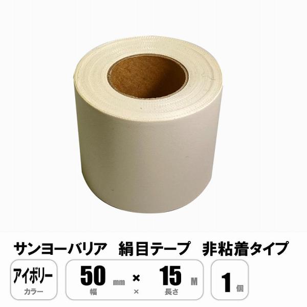 サンヨーバリヤ 絹目テープ アイボリー 50mm×15M キャンバステープ 非