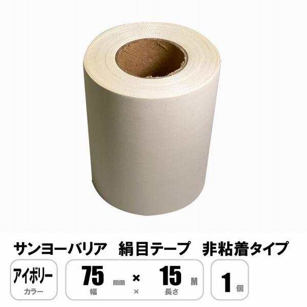 サンヨーバリヤ 絹目テープ アイボリー 75mm×15M キャンバステープ 非粘着