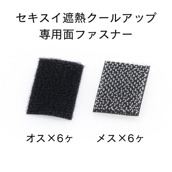 遮熱クールアップを取り付ける際にお使いいただく積水ナノコートテクノロジー純正の専用面ファスナーです。遮熱クールアップ、クールアッププラスのどちらにもご使用いただけます。既存の付属数で足らなくなった場合にお買い求めください。＜セット内容＞面フ...