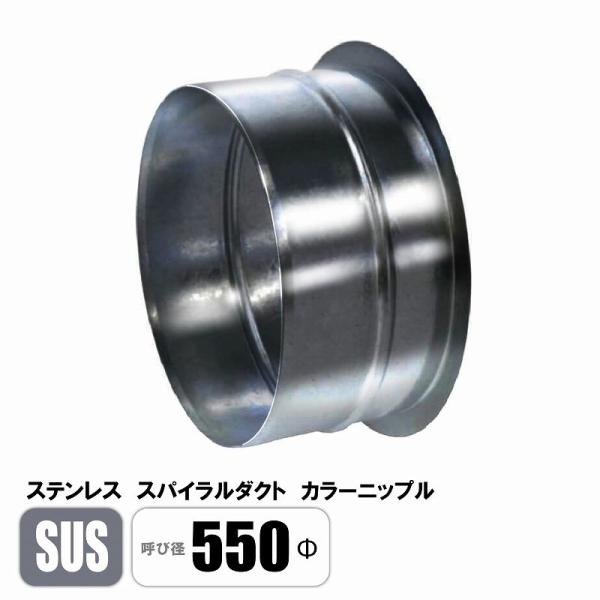 ステンレス スパイラルダクト 550φ カラーニップル SUS 継手 フカガワ