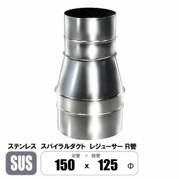 ステンレス スパイラルダクト 150φ×125φ レジューサー 片落管 R ステンレス スパイラルダクト 150φ×125φ レジューサー 片落管 R