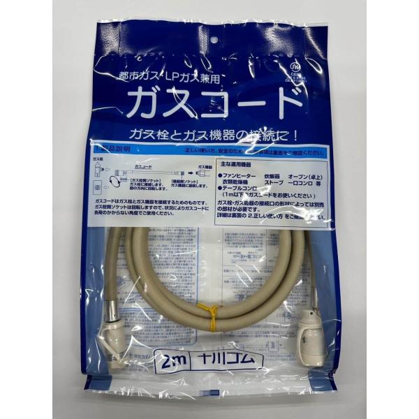 十川ゴム ガスコード 2M 都市ガス LPガス プロパンガス兼用 : E-Square