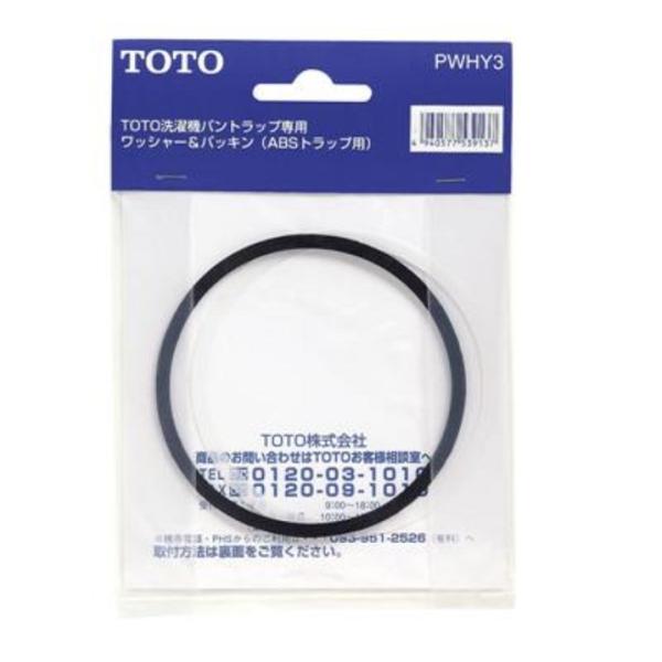 TOTO PWHY3 洗濯機パントラップ専用 ワッシャー＆パッキン