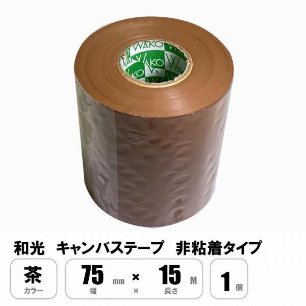 和光 キャンバステープ 茶色 75mm×15M 非粘着