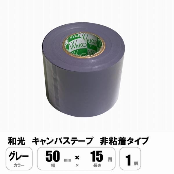 和光 キャンバステープ グレー 50mm×15M 非粘着