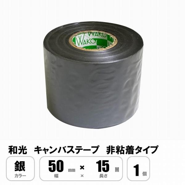 和光 キャンバステープ 銀 シルバー 50mm×15M 非粘着
