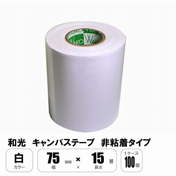 和光 キャンバステープ 白 75mm×15M 非粘着 1ケース100巻入 : E-Square