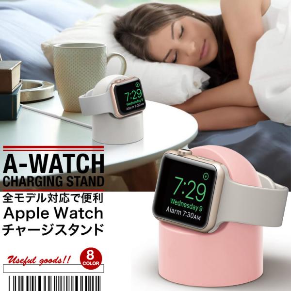 AppleWatchスタンド 充電スタンド 卓上 ウォッチスタンド 38mm 40mm 42mm 44mm アップルウォッチ シリコン 充電台 おしゃれ 送料無料 SG