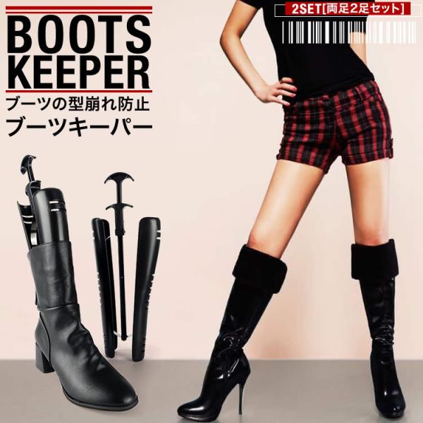 ブーツの形をキレイに整えて保管するためのブーツキーパーロングブーツをシャキッと伸ばした状態で保管できる優れものブーツの型崩を防止することで、ひび割れや履きジワなどの劣化を防ぎます。ブーツを開いた状態にすることで湿気を防ぎ、通気性をよくして清...