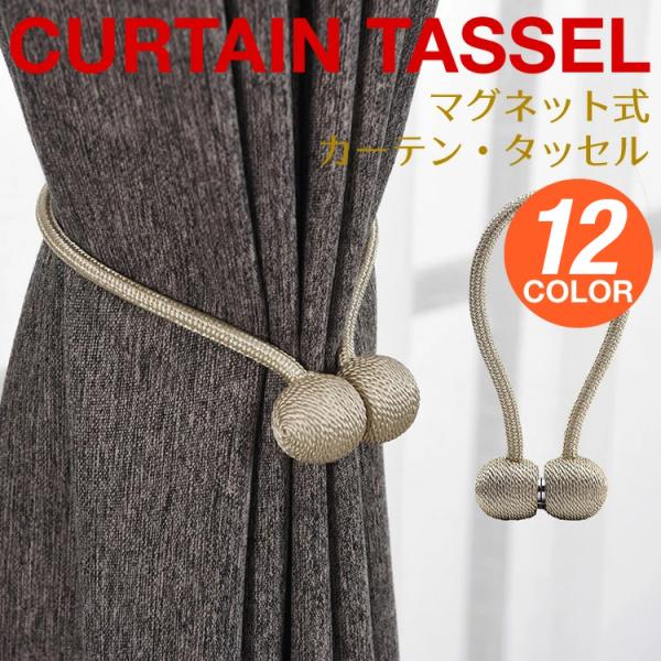 カーテンタッセル カーテン おしゃれ 高級 マグネット 強力 カーテン留め カーテンホルダー アクセサリー 北欧 PK3
