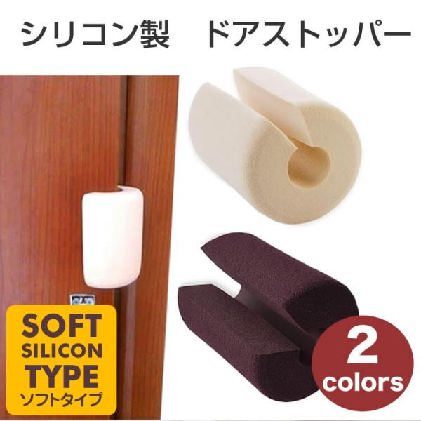 ドアに挟んで取り付けるだけの簡単ストッパーです。ドアに指を挟む事故の防止に、開閉時の音の軽減に、少し隙間を空けることで換気にもなります。シリコン製でドアや枠に傷がつかないのもGood。赤ちゃんやペットのためのセーフティーグッズとしてもオスス...