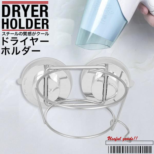 ドライヤーホルダー ドライヤーラック ドライヤー収納 ドライヤー 壁掛け 強力吸盤 強力吸着 ラック 吸盤ホルダー 送料無料 SG