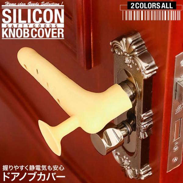 ドアノブカバー レバー おしゃれ シリコン 滑り止め グリップクッション カバー 滑らない ドアストッパー 吸盤 衝突防止 キズ防止 静電気防止 送料無料 PK2-42