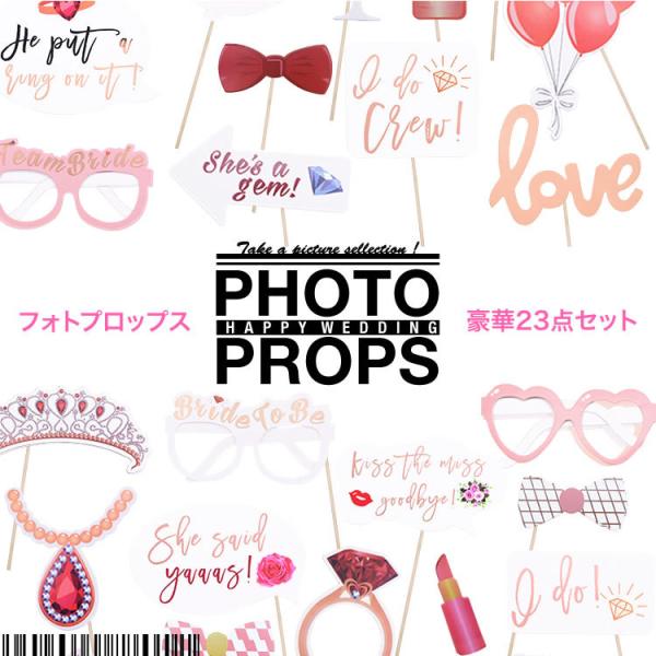 フォトプロップス 23点セット 結婚式 ウェルカムスペース インスタ映え パーティー ウェディング ブライダル フォトスペース ハロウィン 日本郵便送料無料 PK1