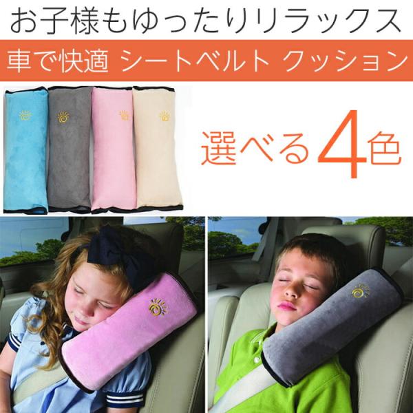 シートベルト クッション 枕 子供 シート クッション ヘルパー ドライブ カー用品 送料無料SG