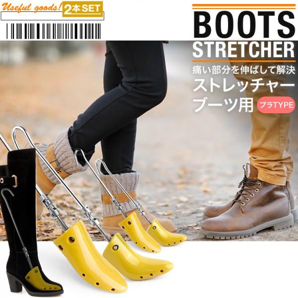 シューズストレッチャー シューキーパー ブーツストレッチャー
