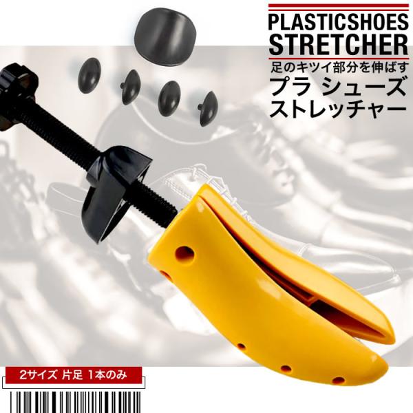 -特長-●革靴の幅や痛い部分を伸ばす伸張器です。●左右どちらも使えるストレチャーになります。-使用法-●特に、痛い、きつい部分には拡張パーツを使っていただくとより効果的です。●ストレッチャーを靴に挿入し、丸型ハンドルを時計回りに回し靴にぴっ...