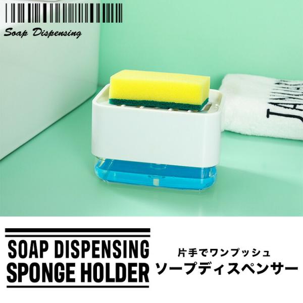 シンプルな置き型ソープディスペンサー付きスポンジホルダー！斜めに作られたスポンジ台には水切り穴がついていて水が溜まることなく衛生的に保管できます。洗剤入れは透明のプラスチック製で残量が一目瞭然！取り外しできるプッシュ式ノズルでお手入れも簡単...