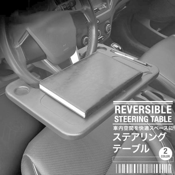 テーブル ハンドルテーブル ステアリングテーブル トレイ デスク 車用テーブル 車載テーブル 簡単 便利 2way 食事 読書 PC リバーシブル SG
