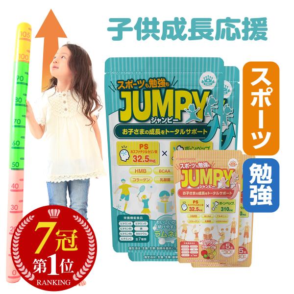 「JUMPY（ジャンピー）旧名：ノビシロPS」は『4役を兼ね備えたマルチ成長サプリ』です！★「食育栄養コンサルタント」「管理栄養士」監修のサプリ★ボーンペップ310mg・ホスファチジルセリンPSなど22種の注目成分を贅沢に配合！★美味しくお...